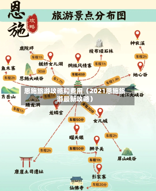 恩施旅游攻略和费用(2021恩施旅游最新攻略)-第1张图片