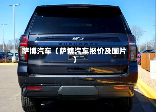 萨博汽车（萨博汽车报价及图片）-第1张图片