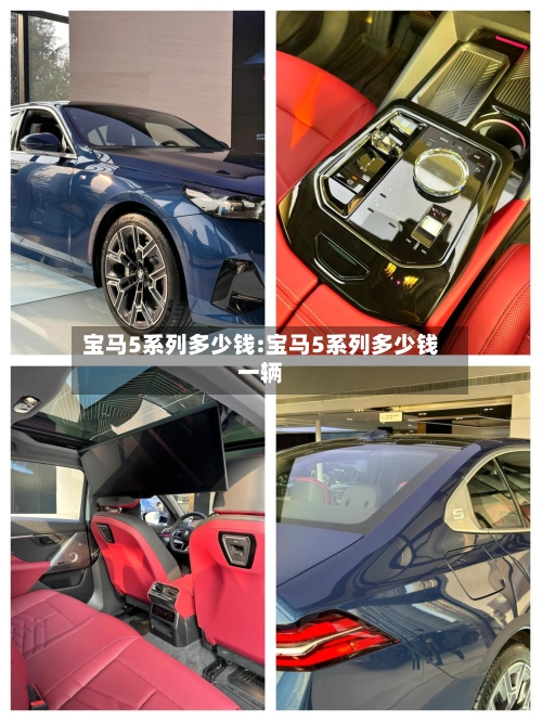 宝马5系列多少钱:宝马5系列多少钱一辆-第1张图片