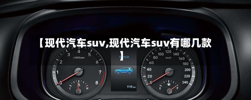 【现代汽车suv,现代汽车suv有哪几款】-第1张图片