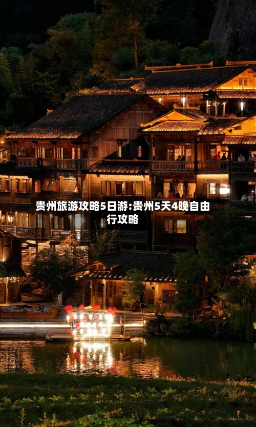 贵州旅游攻略5日游:贵州5天4晚自由行攻略-第1张图片