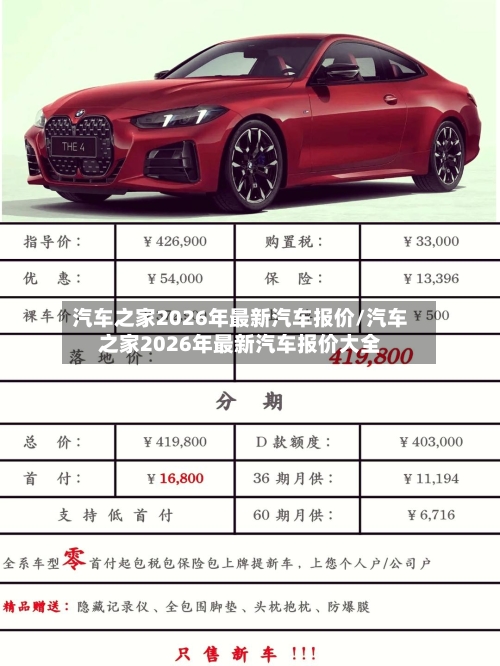 汽车之家2026年最新汽车报价/汽车之家2026年最新汽车报价大全-第1张图片
