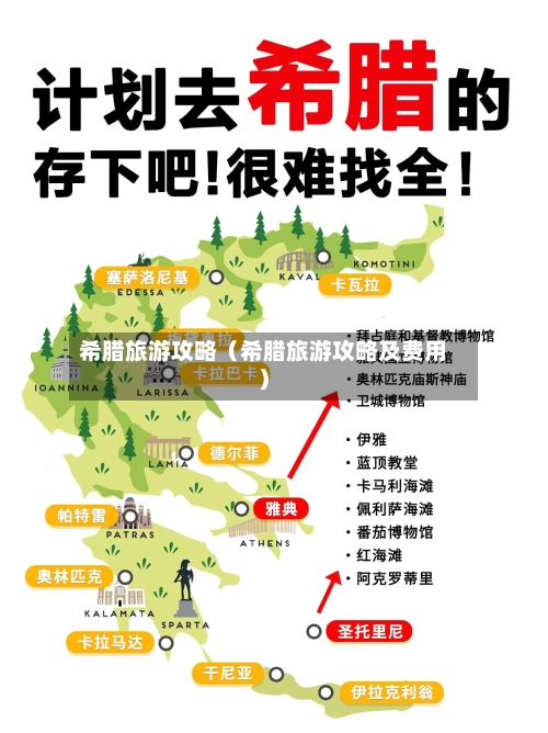 希腊旅游攻略（希腊旅游攻略及费用）-第1张图片
