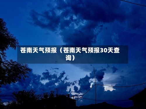苍南天气预报(苍南天气预报30天查询)-第1张图片