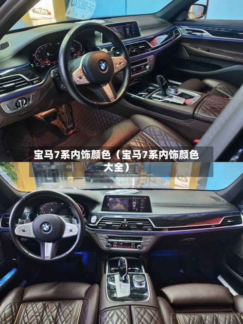 宝马7系内饰颜色(宝马7系内饰颜色大全)-第1张图片