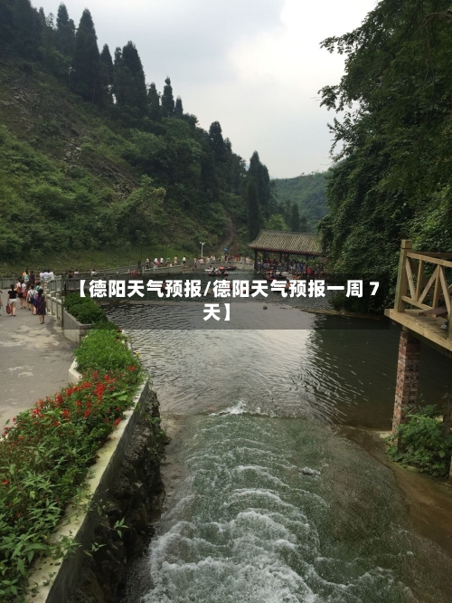 【德阳天气预报/德阳天气预报一周 7天】-第1张图片