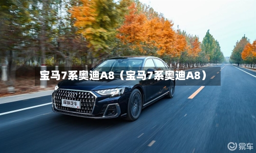 宝马7系奥迪A8（宝马7系奥迪A8）-第1张图片