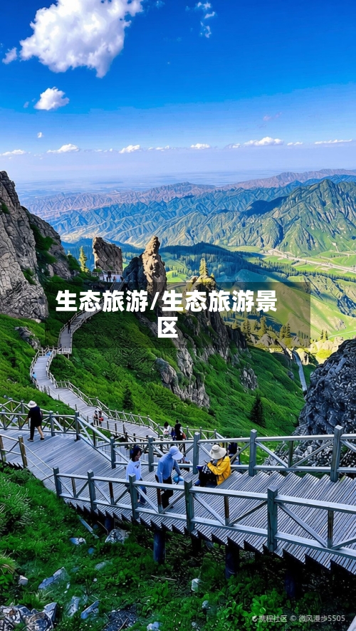 生态旅游/生态旅游景区-第1张图片