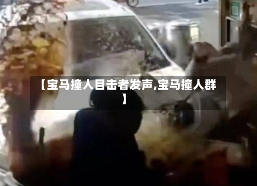 【宝马撞人目击者发声,宝马撞人群】-第1张图片
