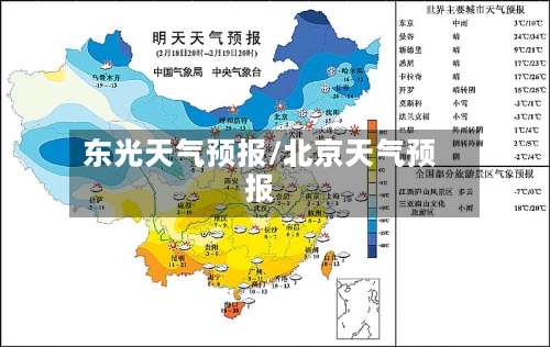 东光天气预报/北京天气预报-第1张图片
