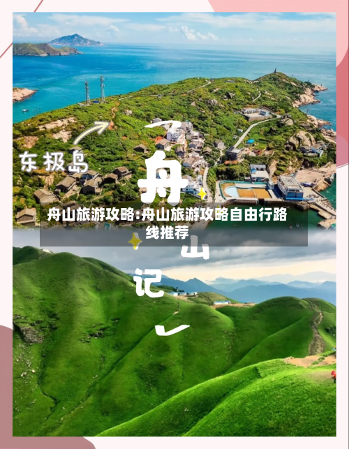 舟山旅游攻略:舟山旅游攻略自由行路线推荐-第1张图片