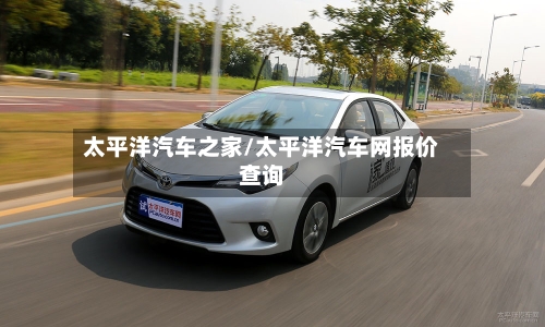 太平洋汽车之家/太平洋汽车网报价查询-第1张图片