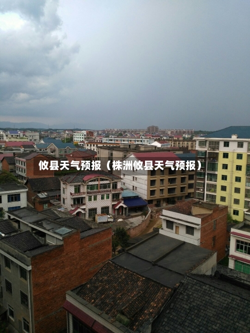攸县天气预报(株洲攸县天气预报)-第1张图片