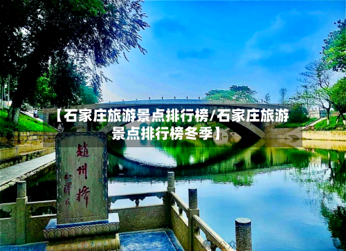 【石家庄旅游景点排行榜/石家庄旅游景点排行榜冬季】-第1张图片