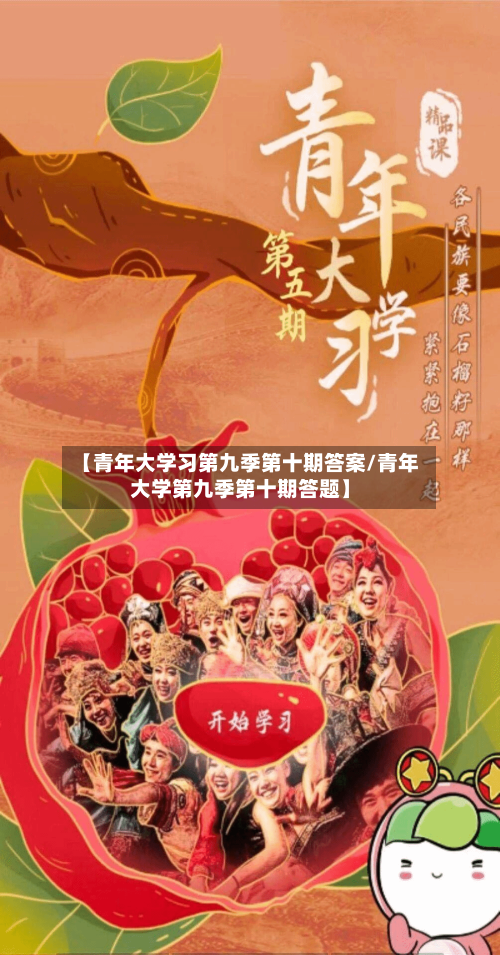 【青年大学习第九季第十期答案/青年大学第九季第十期答题】-第1张图片