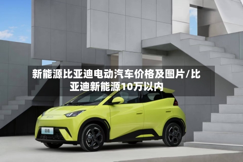 新能源比亚迪电动汽车价格及图片/比亚迪新能源10万以内-第1张图片