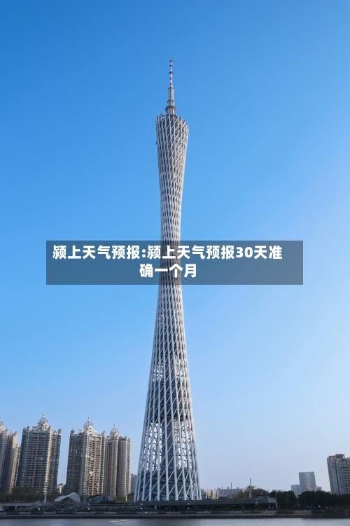 颍上天气预报:颍上天气预报30天准确一个月-第1张图片
