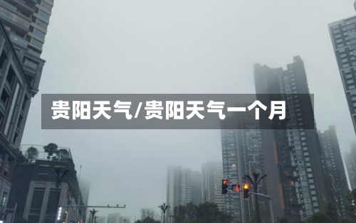 贵阳天气/贵阳天气一个月-第1张图片