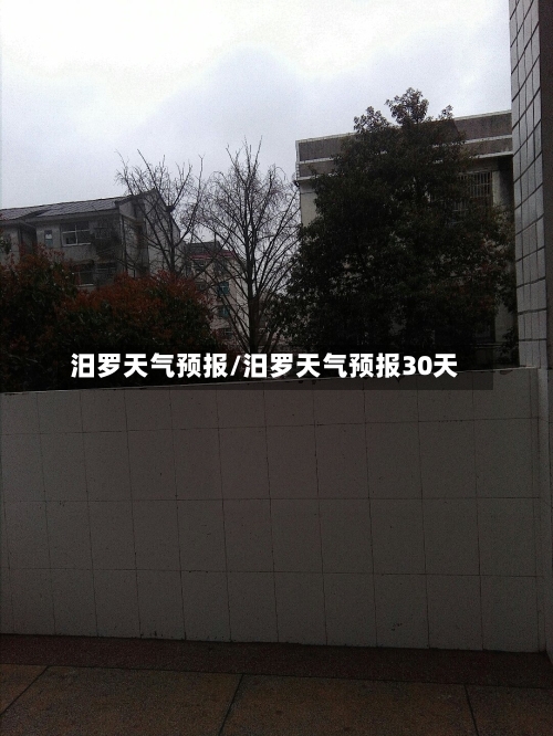 汨罗天气预报/汨罗天气预报30天-第1张图片