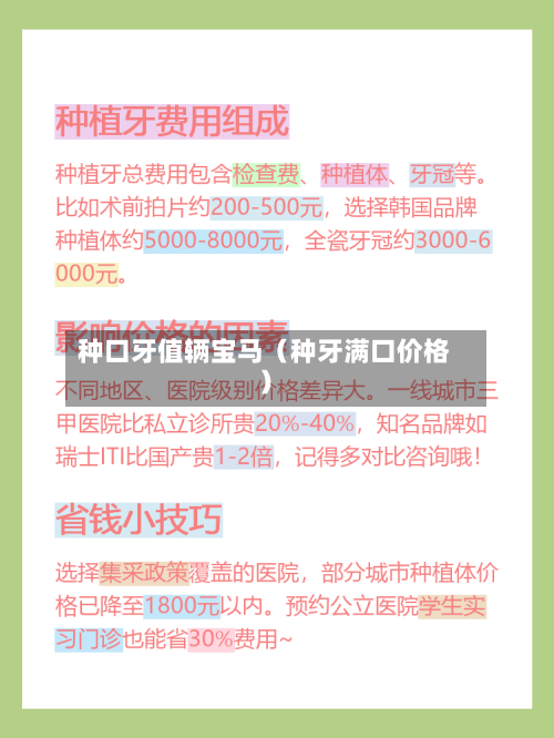 种口牙值辆宝马(种牙满口价格)-第1张图片