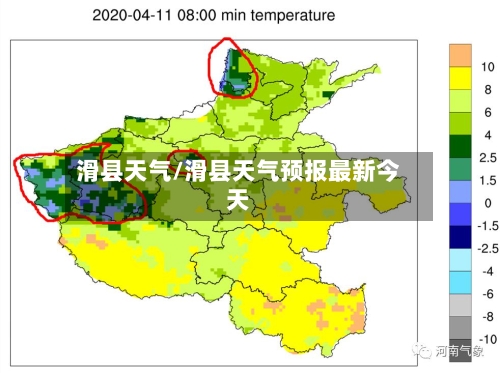 滑县天气/滑县天气预报最新今天-第1张图片
