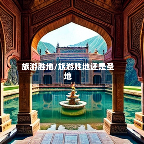 旅游胜地/旅游胜地还是圣地-第1张图片