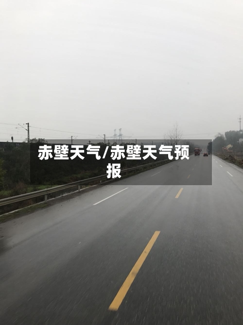 赤壁天气/赤壁天气预报-第1张图片