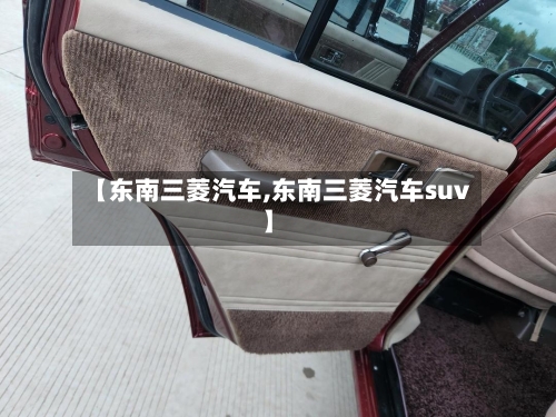 【东南三菱汽车,东南三菱汽车suv】-第1张图片