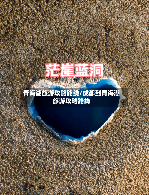 青海湖旅游攻略路线/成都到青海湖旅游攻略路线-第1张图片