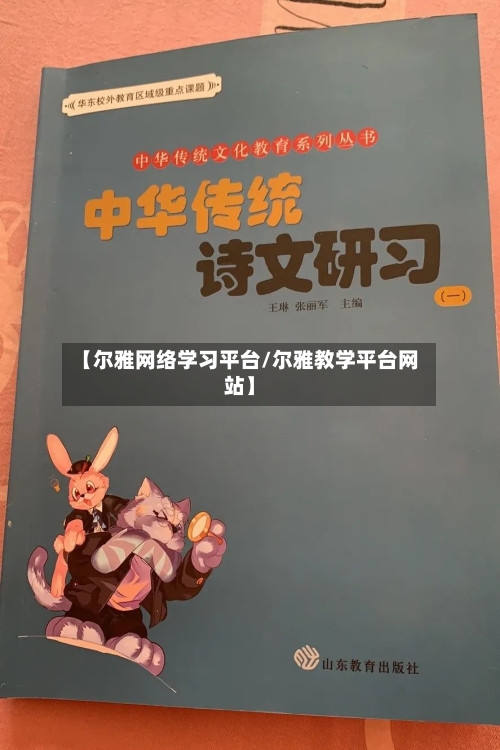 【尔雅网络学习平台/尔雅教学平台网站】-第1张图片