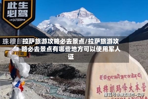 拉萨旅游攻略必去景点/拉萨旅游攻略必去景点有哪些地方可以使用军人证-第1张图片