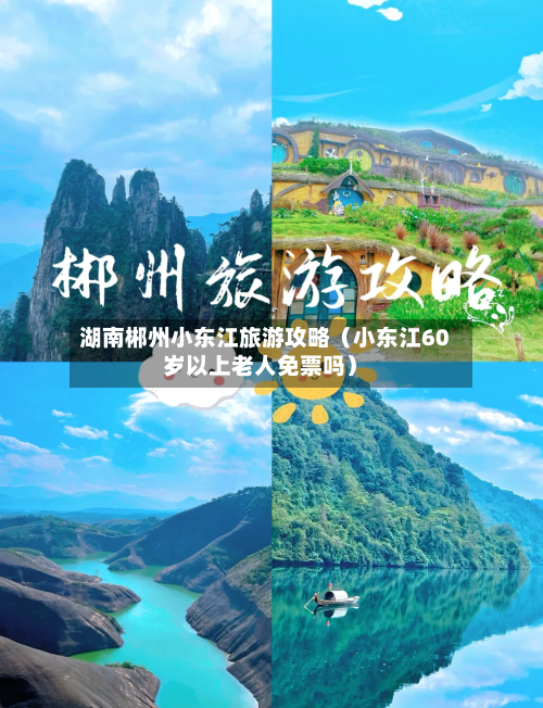 湖南郴州小东江旅游攻略（小东江60岁以上老人免票吗）-第1张图片