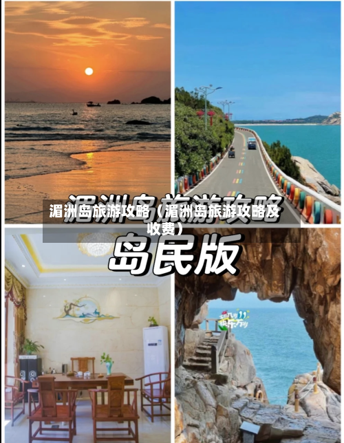 湄洲岛旅游攻略（湄洲岛旅游攻略及收费）-第1张图片