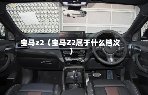 宝马z2（宝马Z2属于什么档次）-第1张图片