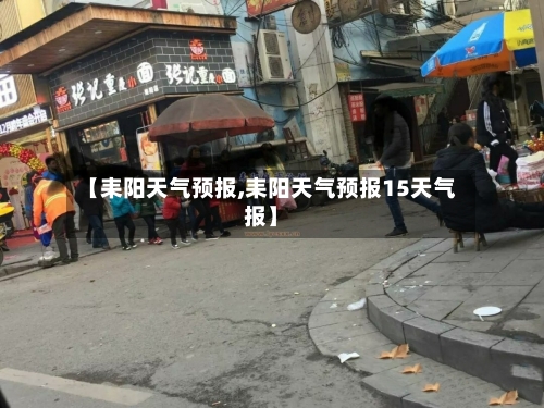 【耒阳天气预报,耒阳天气预报15天气报】-第1张图片