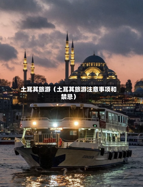土耳其旅游（土耳其旅游注意事项和禁忌）-第1张图片