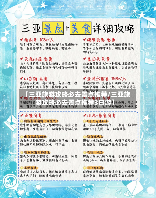 【三亚旅游攻略必去景点推荐/三亚旅游攻略必去景点推荐3日游】-第1张图片