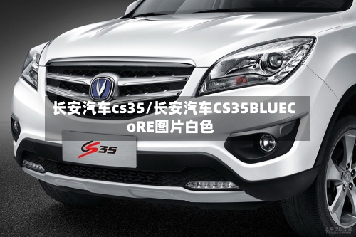 长安汽车cs35/长安汽车CS35BLUECoRE图片白色-第1张图片