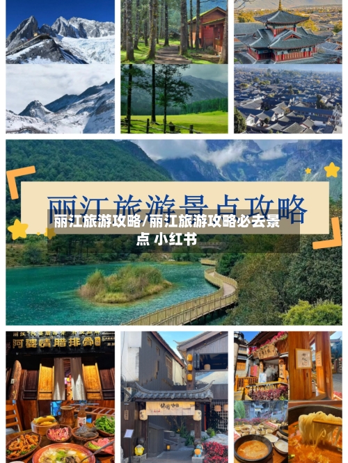 丽江旅游攻略/丽江旅游攻略必去景点 小红书-第1张图片