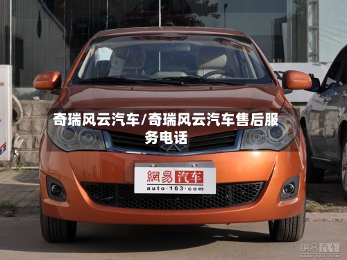 奇瑞风云汽车/奇瑞风云汽车售后服务电话-第1张图片