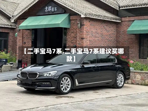 【二手宝马7系,二手宝马7系建议买哪款】-第1张图片
