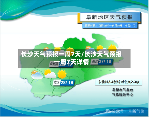 长沙天气预报一周7天/长沙天气预报一周7天详情-第1张图片
