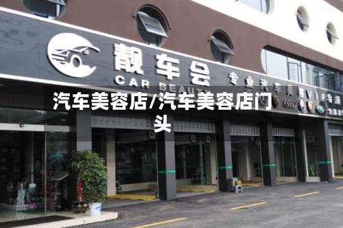 汽车美容店/汽车美容店门头-第1张图片