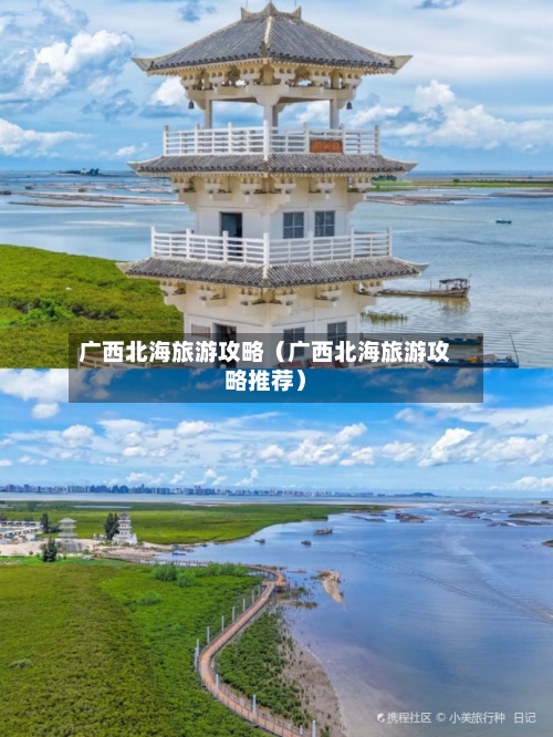 广西北海旅游攻略(广西北海旅游攻略推荐)-第1张图片
