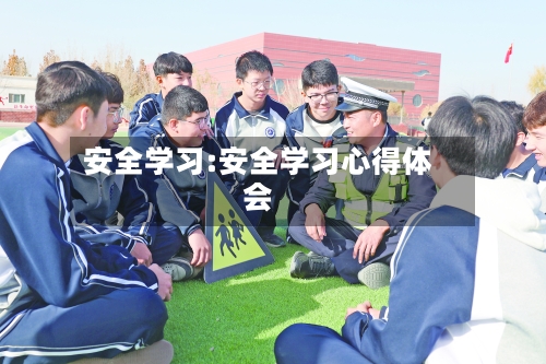 安全学习:安全学习心得体会-第1张图片