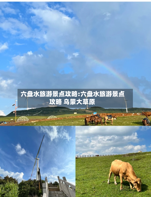 六盘水旅游景点攻略:六盘水旅游景点攻略 乌蒙大草原-第1张图片