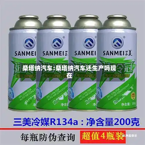 桑塔纳汽车:桑塔纳汽车还生产吗现在-第1张图片