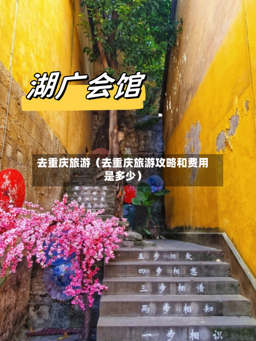 去重庆旅游（去重庆旅游攻略和费用是多少）-第1张图片
