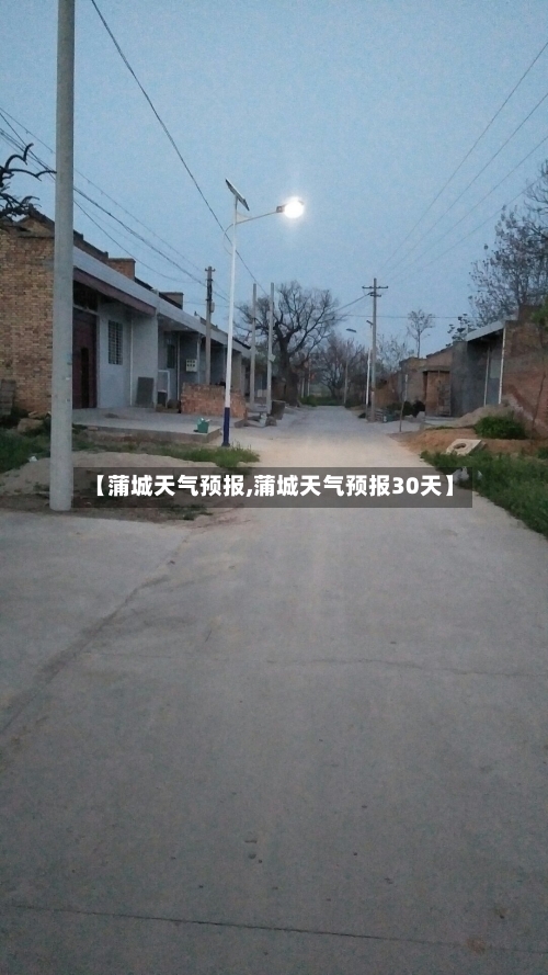 【蒲城天气预报,蒲城天气预报30天】-第1张图片
