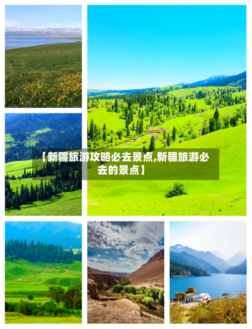 【新疆旅游攻略必去景点,新疆旅游必去的景点】-第1张图片